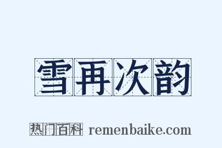 雪再次韵是什么意思的图片